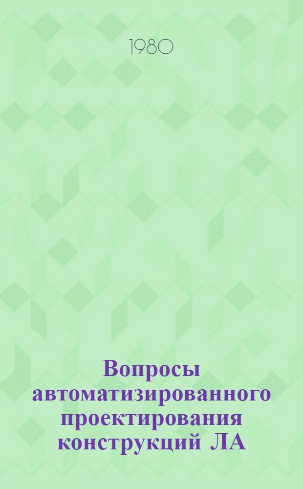 Вопросы автоматизированного проектирования конструкций ЛА : Темат. сб. науч. тр. ин-та