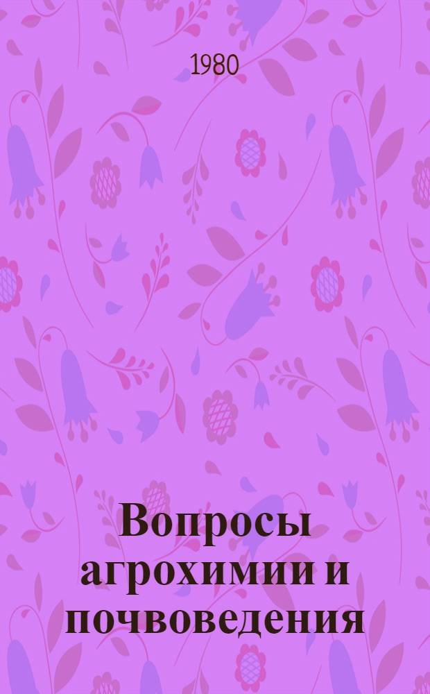 Вопросы агрохимии и почвоведения : Сб. науч. тр