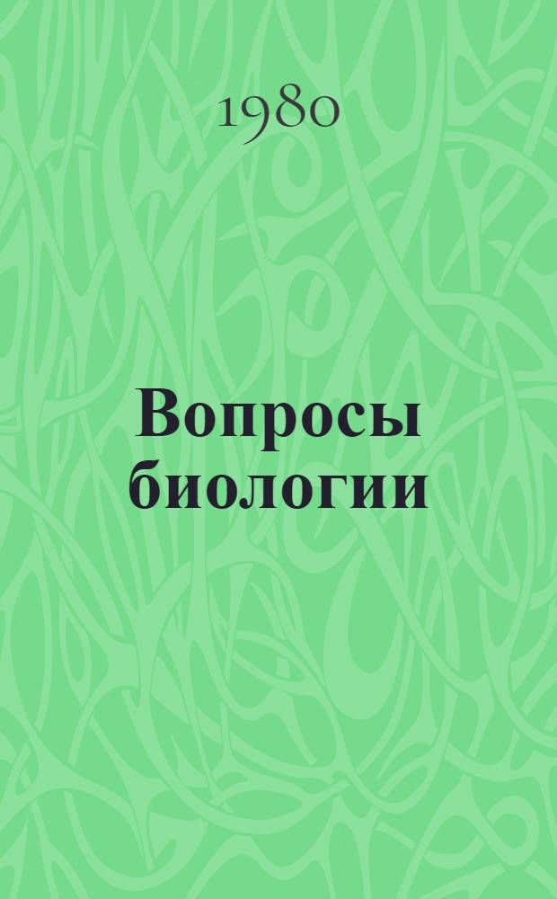 Вопросы биологии : Сб. статей