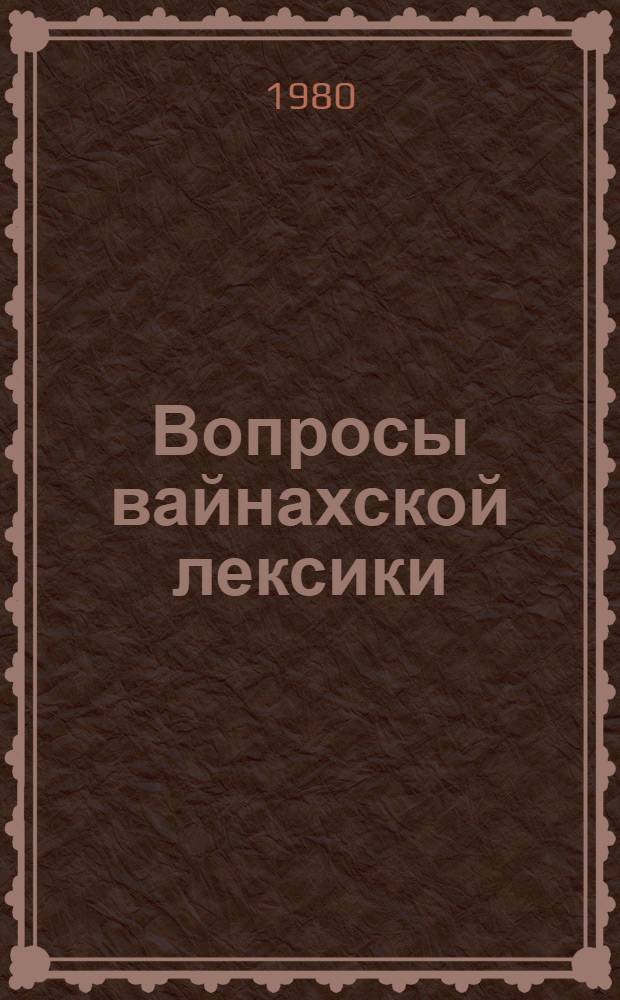 Вопросы вайнахской лексики : Сб. статей