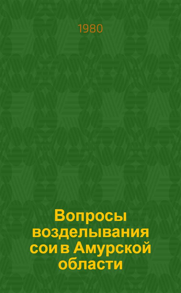 Вопросы возделывания сои в Амурской области : Сб. статей