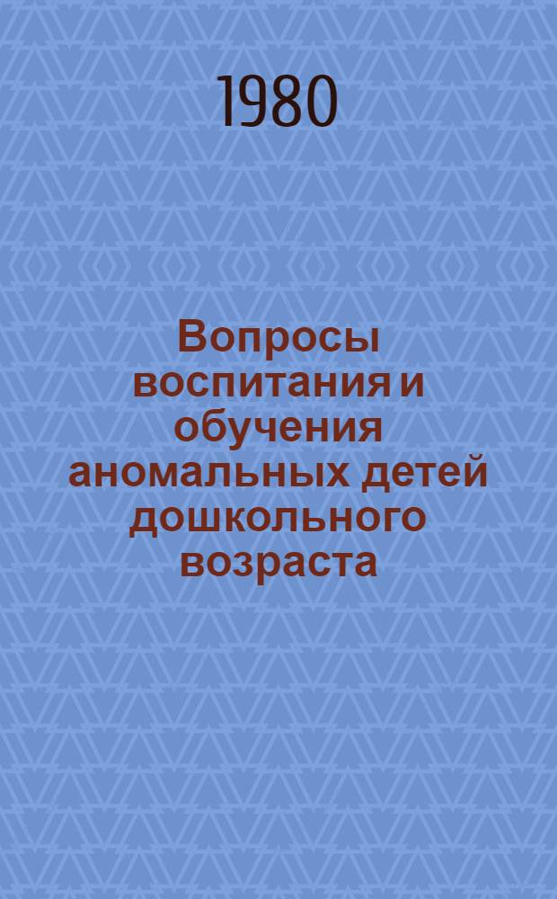 Вопросы воспитания и обучения аномальных детей дошкольного возраста : Сб. науч. тр