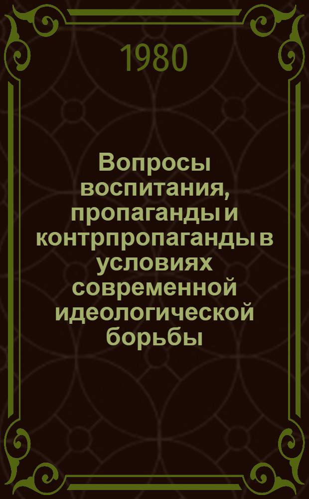 Вопросы воспитания, пропаганды и контрпропаганды в условиях современной идеологической борьбы : Сб. статей