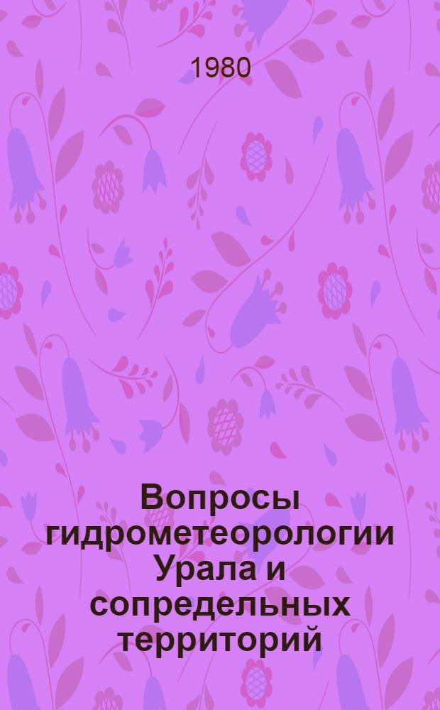 Вопросы гидрометеорологии Урала и сопредельных территорий : Межвуз. сб. науч. тр