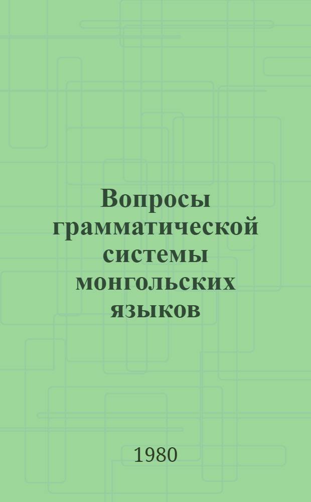Вопросы грамматической системы монгольских языков : Сб. статей