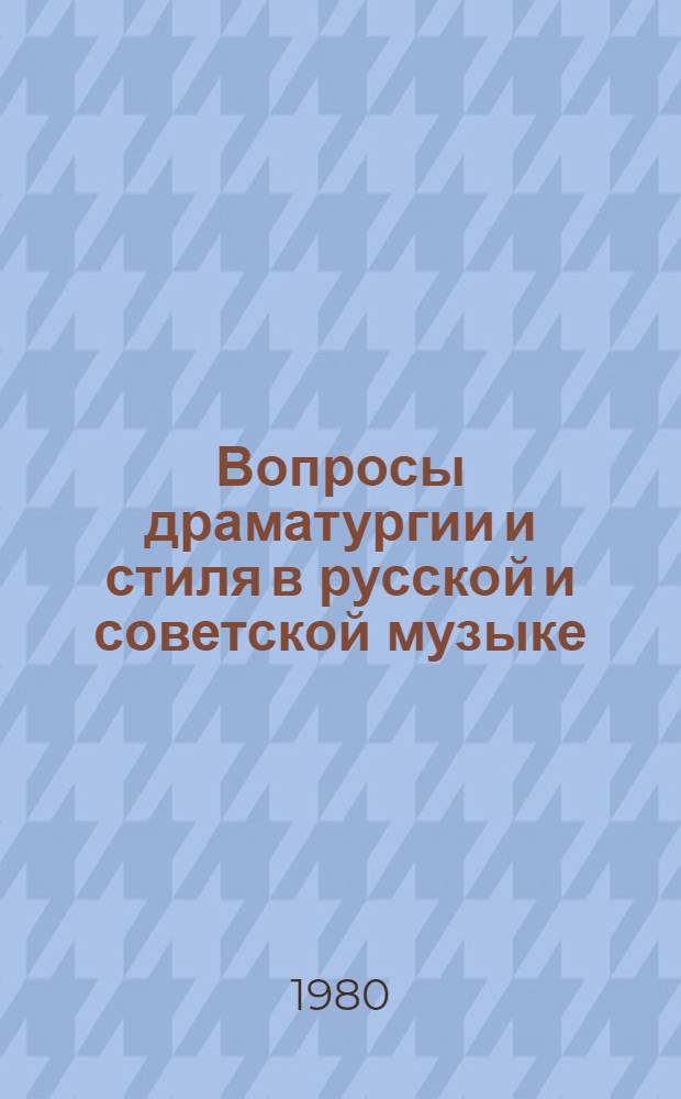Вопросы драматургии и стиля в русской и советской музыке : Сб. тр