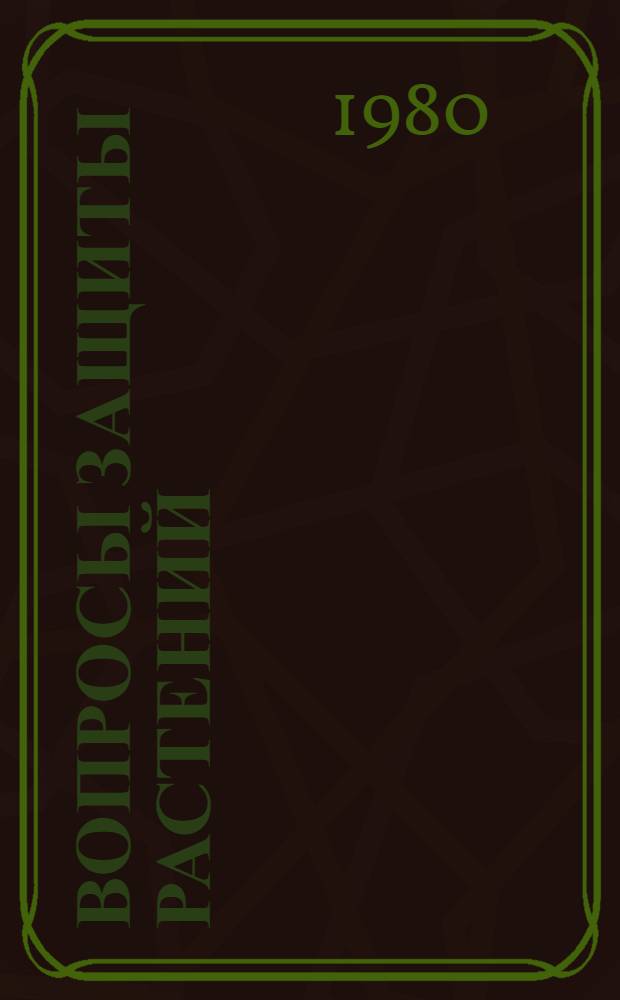 Вопросы защиты растений : (Сб. науч. тр.)