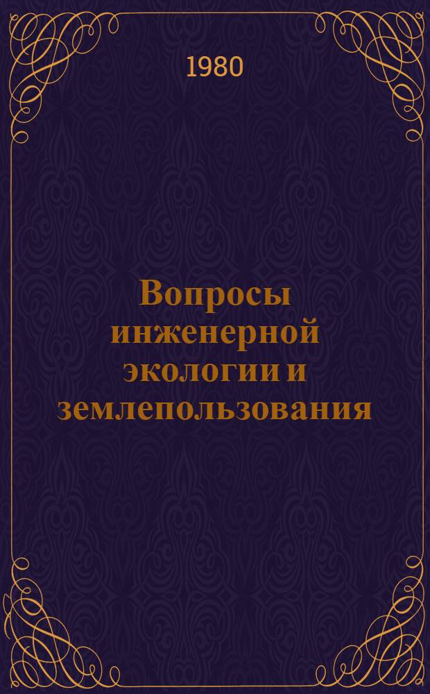 Вопросы инженерной экологии и землепользования : Сб. статей