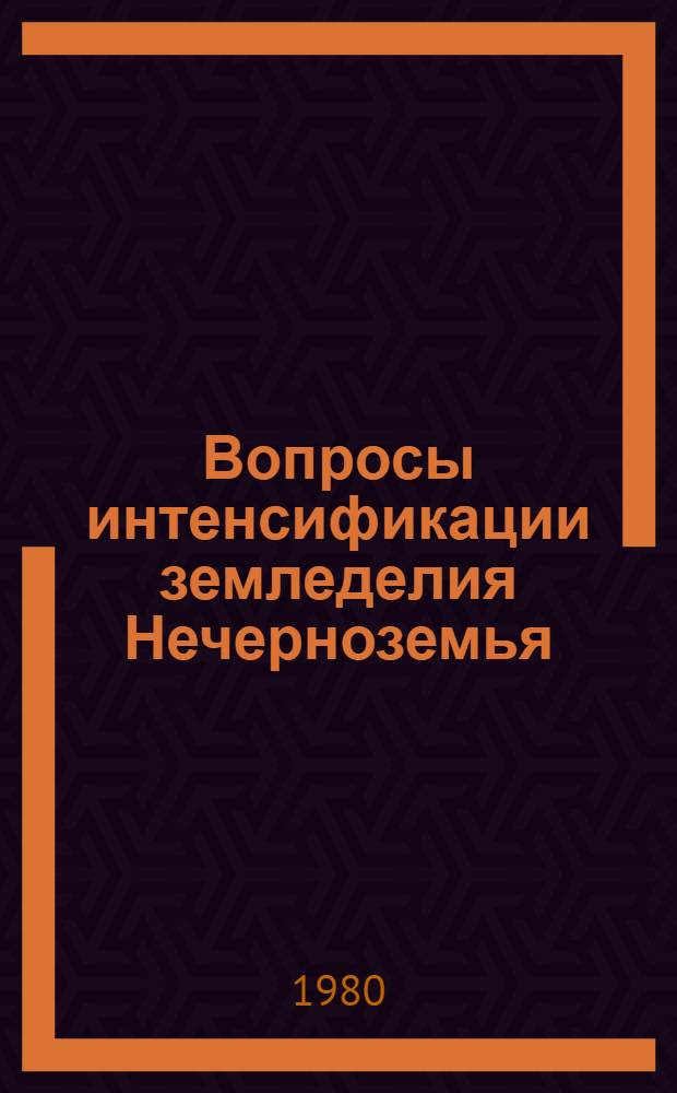 Вопросы интенсификации земледелия Нечерноземья : Межвуз. темат. сб. науч. тр