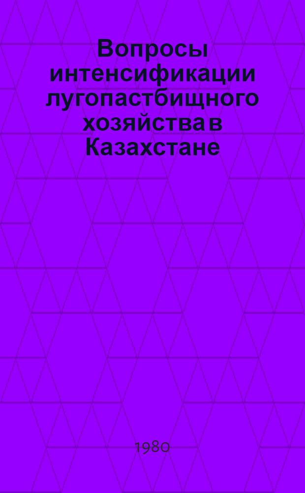 Вопросы интенсификации лугопастбищного хозяйства в Казахстане : Сб. статей