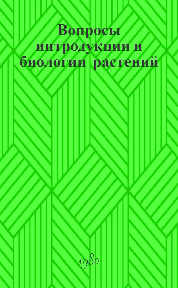 Вопросы интродукции и биологии растений : (Сб. науч. статей)