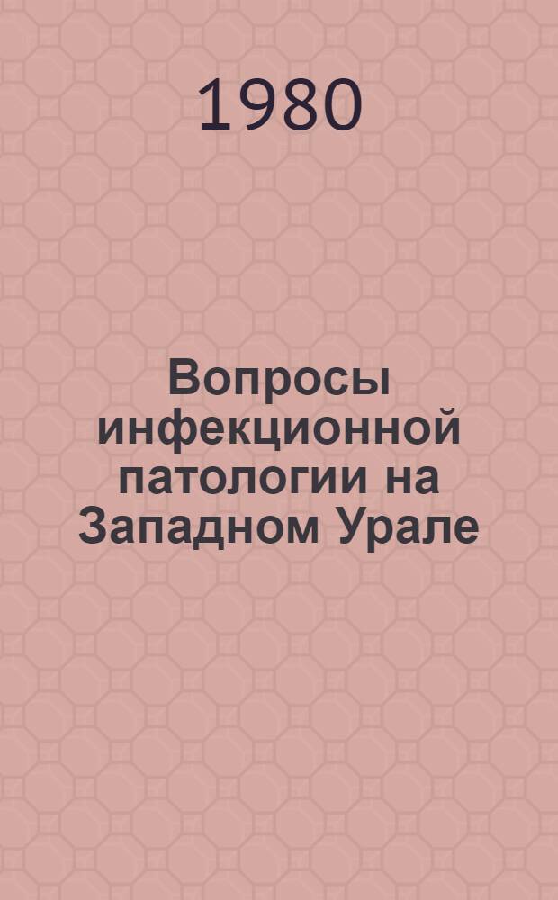 Вопросы инфекционной патологии на Западном Урале : Тез. докл. науч. конф