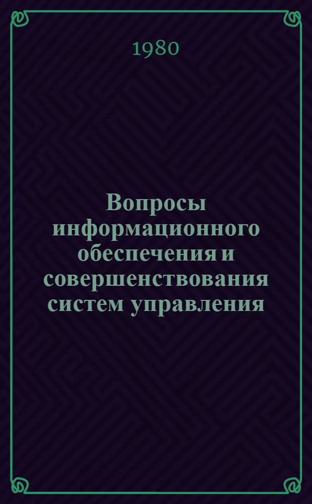 Вопросы информационного обеспечения и совершенствования систем управления : Сб. статей