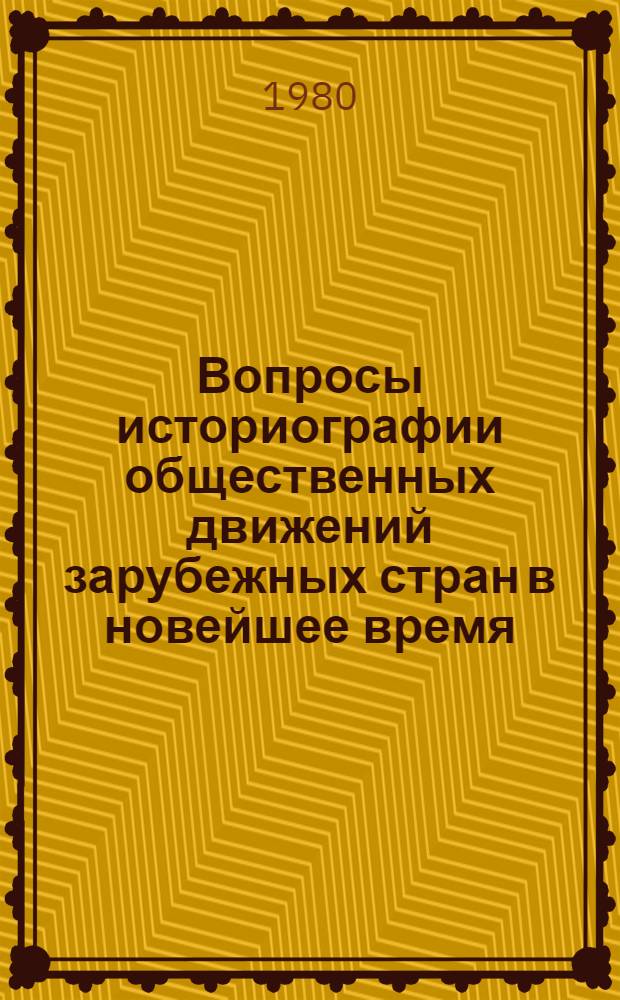 Вопросы историографии общественных движений зарубежных стран в новейшее время : Межвуз. сб. науч. тр