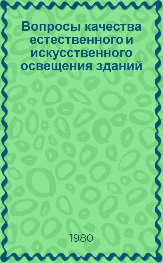 Вопросы качества естественного и искусственного освещения зданий : Сб. тр. ин-та