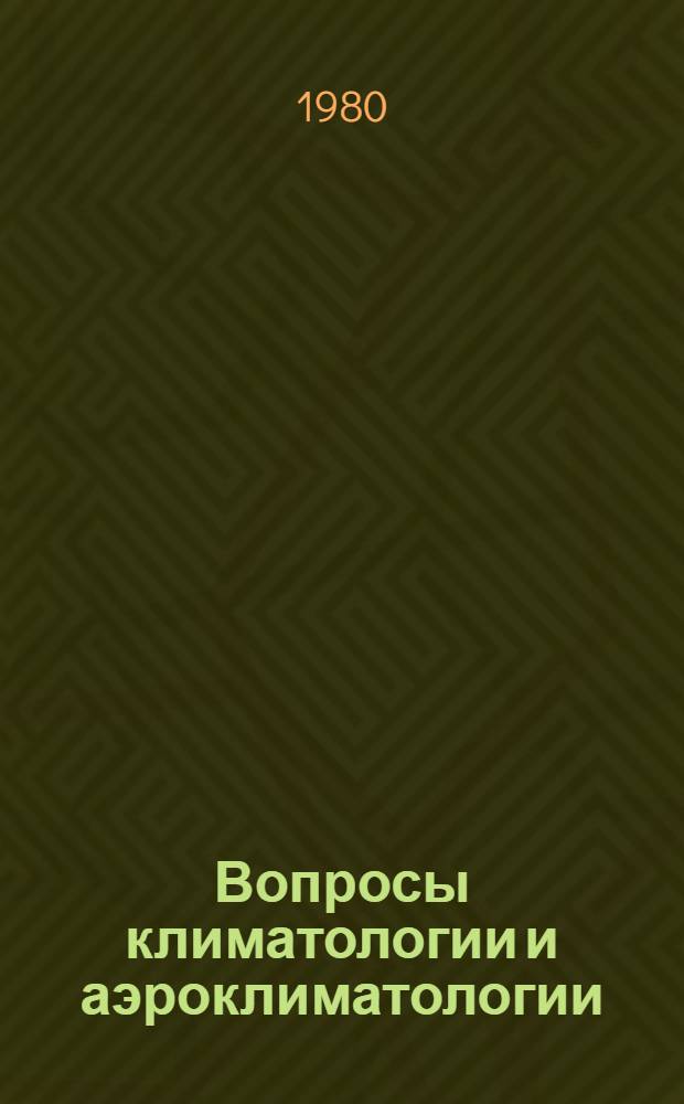 Вопросы климатологии и аэроклиматологии : Сб. статей
