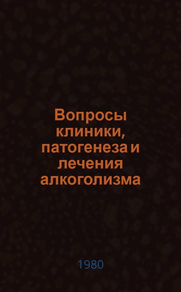 Вопросы клиники, патогенеза и лечения алкоголизма : Сб. статей