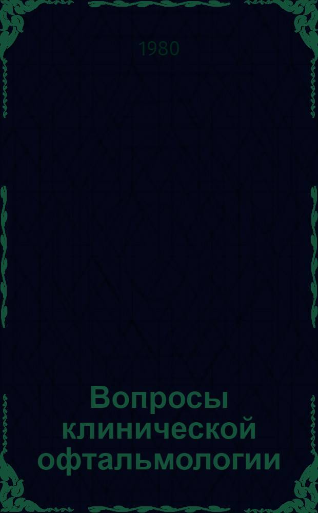 Вопросы клинической офтальмологии : Тез. докл. к юбил. конф., посвящ. 60-летию со дня рождения и 39-летию врачебной, науч. и пед. деятельности проф. Г.Л. Старкова