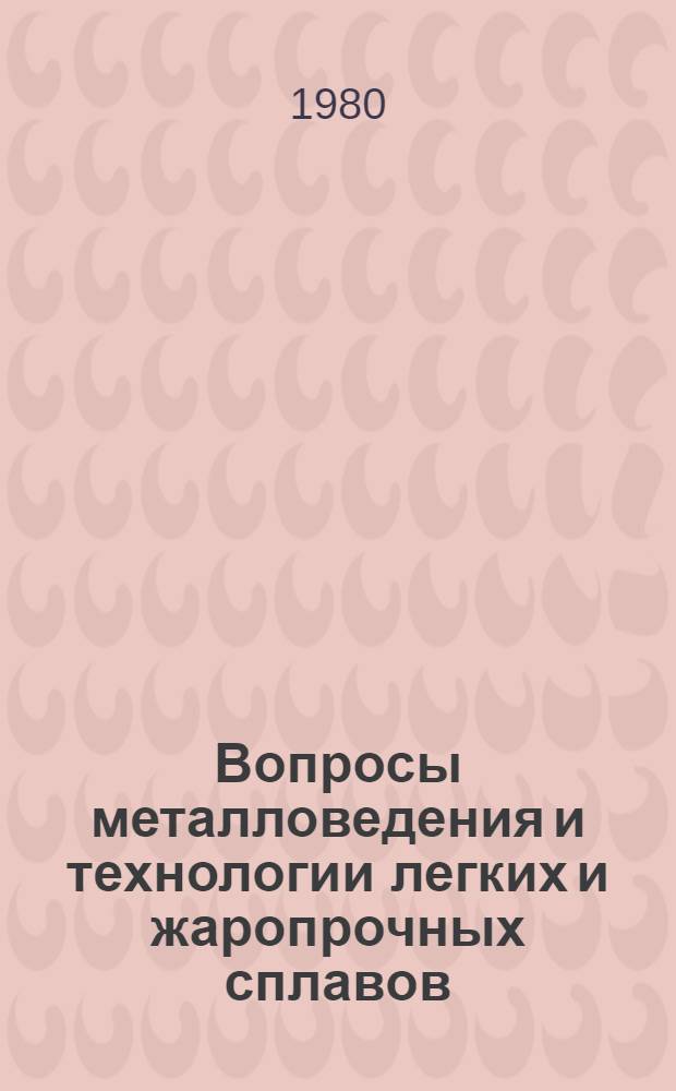 Вопросы металловедения и технологии легких и жаропрочных сплавов : Сб. статей