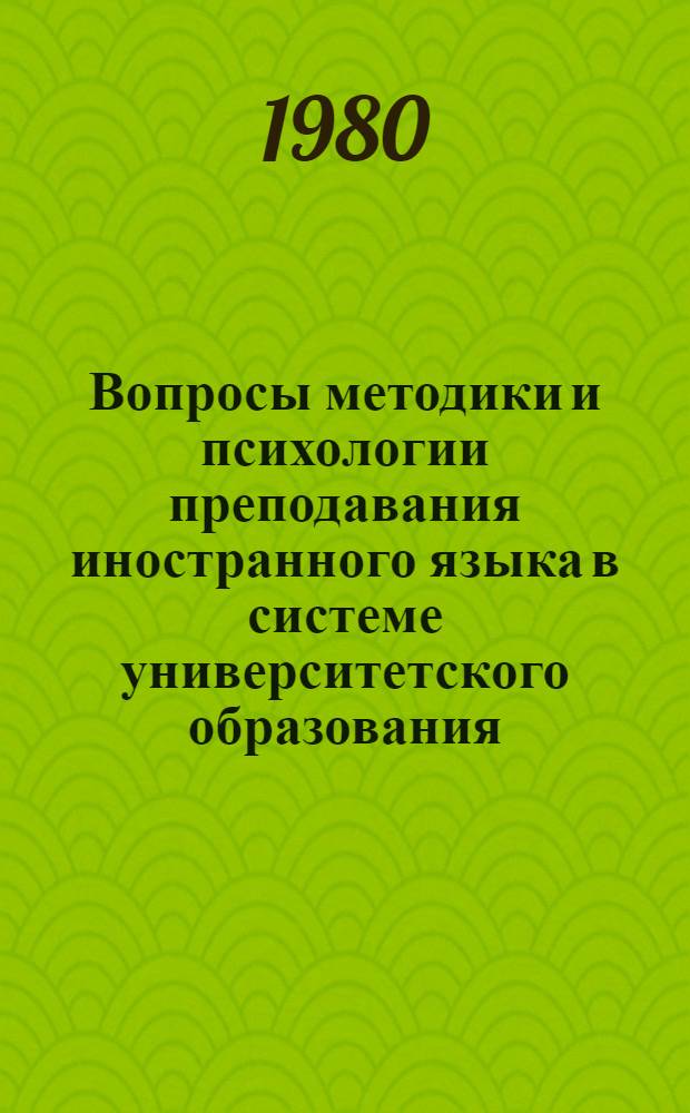 Вопросы методики и психологии преподавания иностранного языка в системе университетского образования : (Из опыта работы каф. англ. яз. Казан. гос. ун-та)