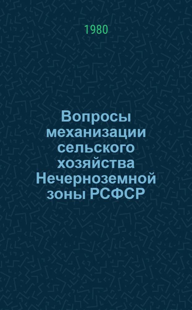 Вопросы механизации сельского хозяйства Нечерноземной зоны РСФСР : Межвуз. темат. сб. науч. тр