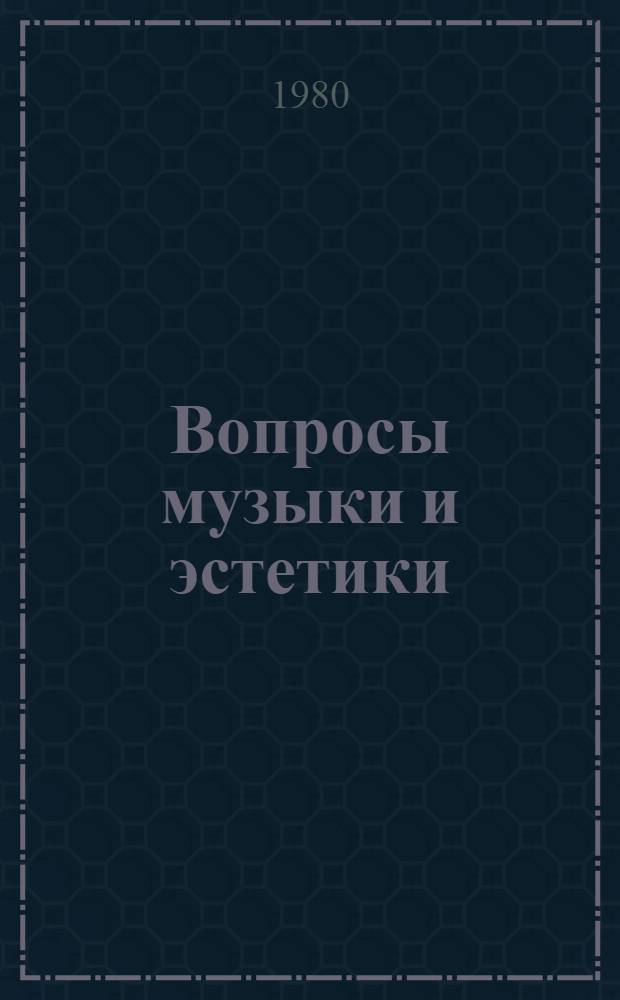 Вопросы музыки и эстетики : Сб. статей
