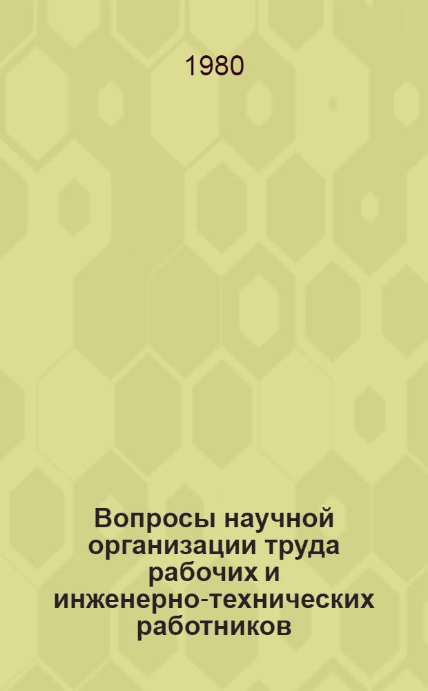 Вопросы научной организации труда рабочих и инженерно-технических работников : Сб. статей