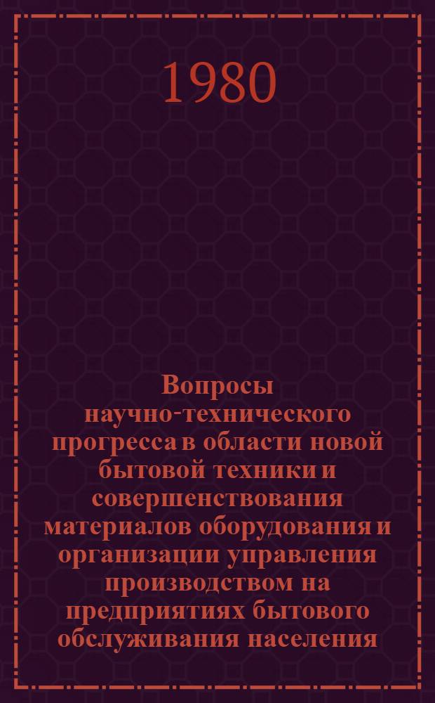 Вопросы научно-технического прогресса в области новой бытовой техники и совершенствования материалов оборудования и организации управления производством на предприятиях бытового обслуживания населения : Сб. статей