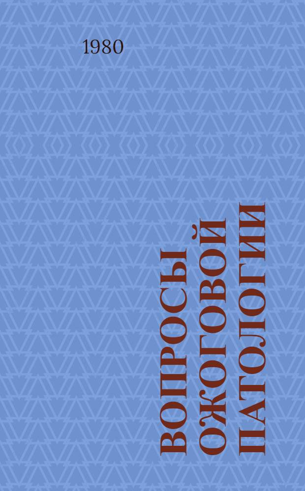Вопросы ожоговой патологии : Респ. сб. науч. тр