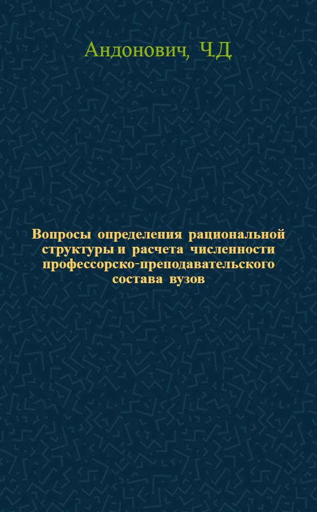 Вопросы определения рациональной структуры и расчета численности профессорско-преподавательского состава вузов