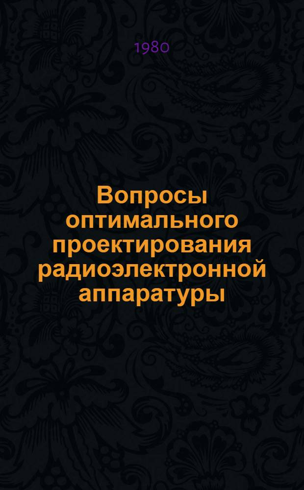 Вопросы оптимального проектирования радиоэлектронной аппаратуры : Темат. сб