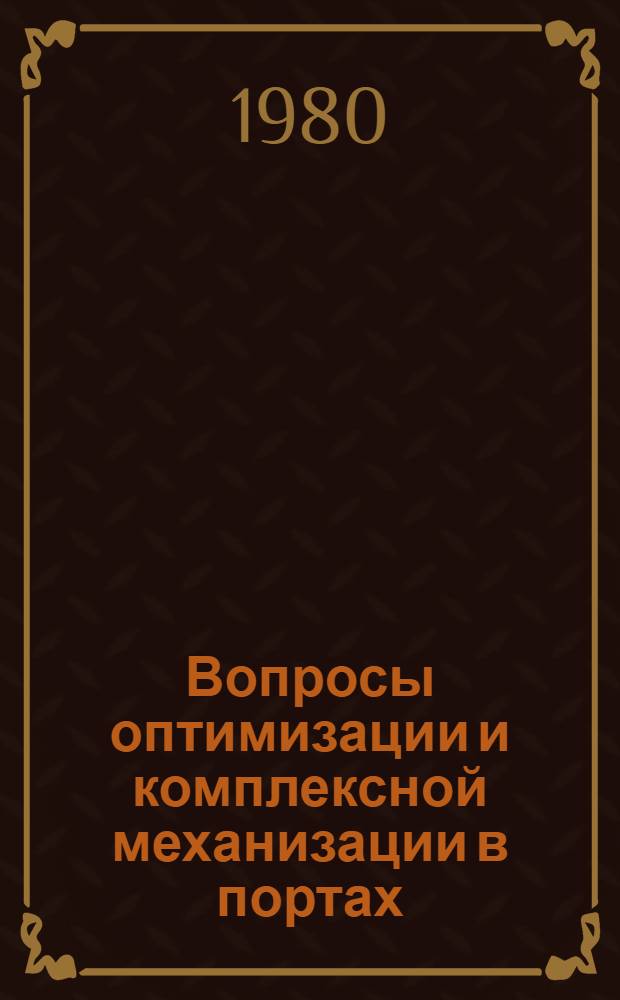 Вопросы оптимизации и комплексной механизации в портах : Сб. статей