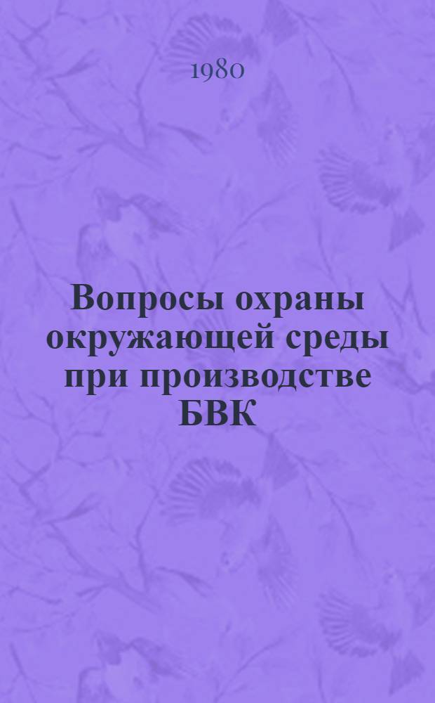 Вопросы охраны окружающей среды при производстве БВК : Сб. науч. тр