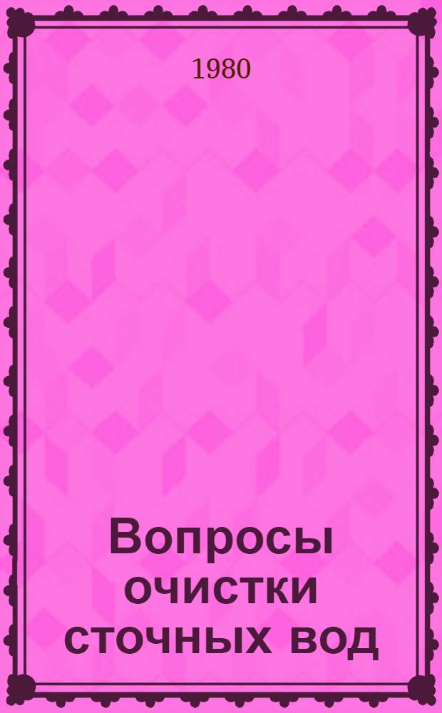 Вопросы очистки сточных вод