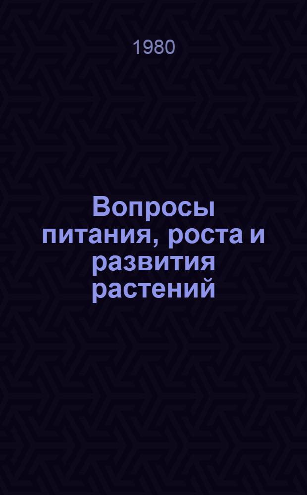 Вопросы питания, роста и развития растений : Межвуз. сб. науч. тр