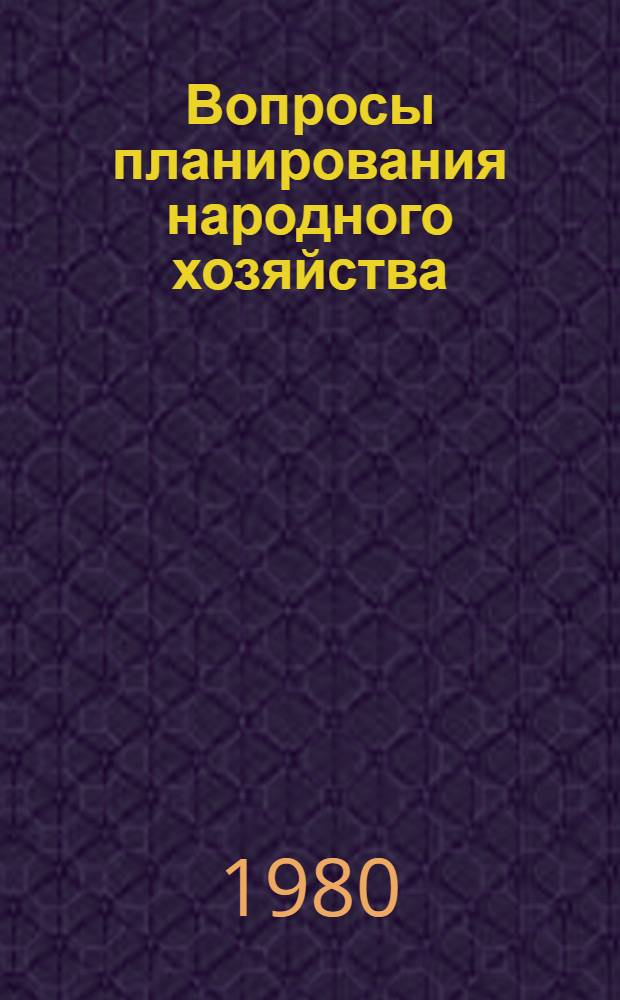 Вопросы планирования народного хозяйства : Сб. статей