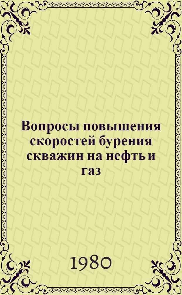 Вопросы повышения скоростей бурения скважин на нефть и газ : Сб. статей