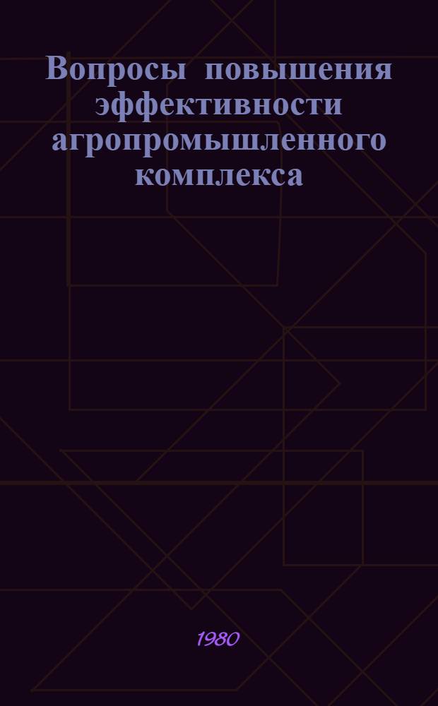 Вопросы повышения эффективности агропромышленного комплекса : Темат. сб