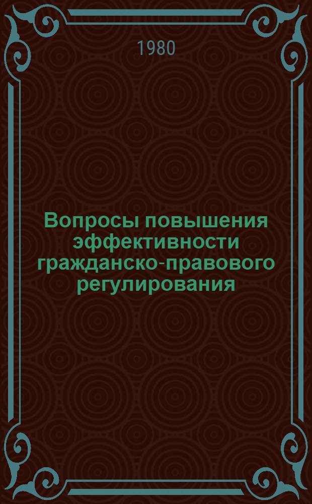 Вопросы повышения эффективности гражданско-правового регулирования : Сб. статей