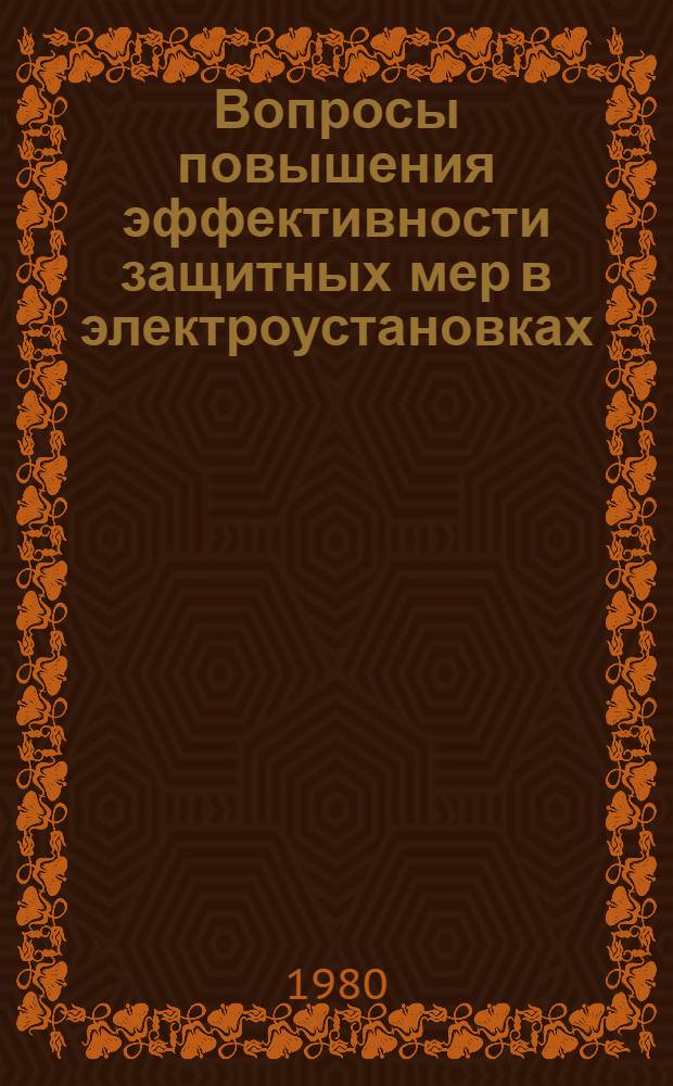 Вопросы повышения эффективности защитных мер в электроустановках : Темат. сб