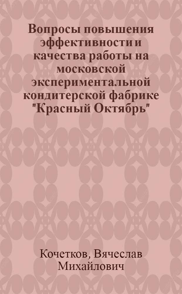 Вопросы повышения эффективности и качества работы на московской экспериментальной кондитерской фабрике "Красный Октябрь"