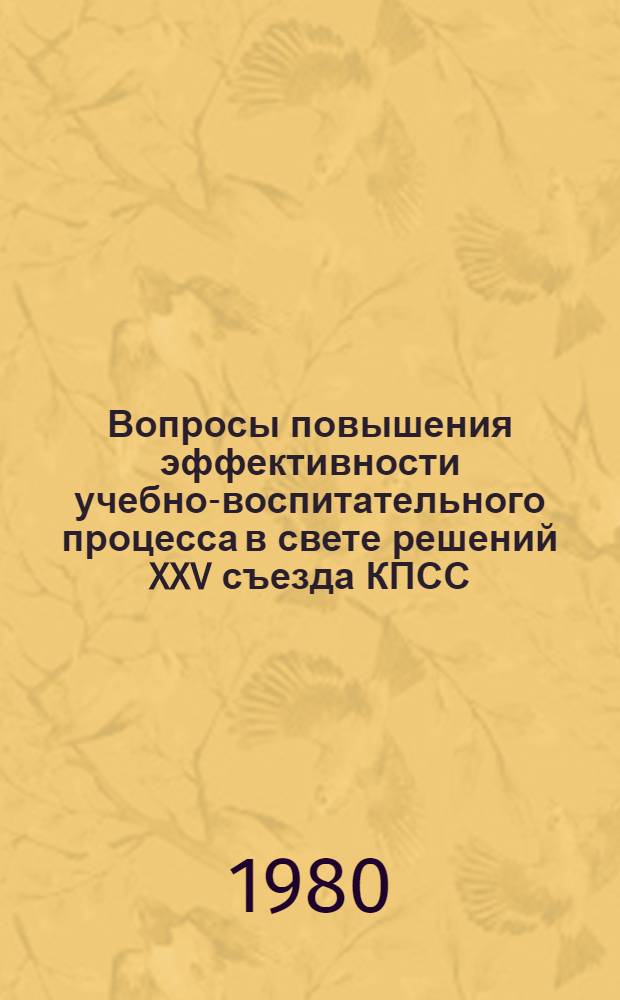 Вопросы повышения эффективности учебно-воспитательного процесса в свете решений XXV съезда КПСС : Сб. статей