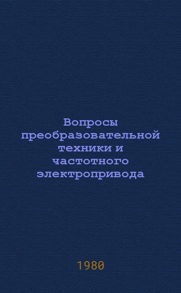 Вопросы преобразовательной техники и частотного электропривода : Межвуз. науч. сб