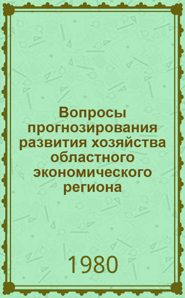 Вопросы прогнозирования развития хозяйства областного экономического региона : Сб. статей