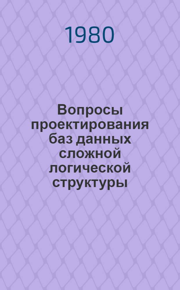 Вопросы проектирования баз данных сложной логической структуры : Сб. статей