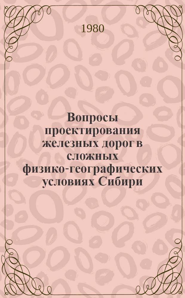 Вопросы проектирования железных дорог в сложных физико-географических условиях Сибири : Межвуз. сб. науч. тр