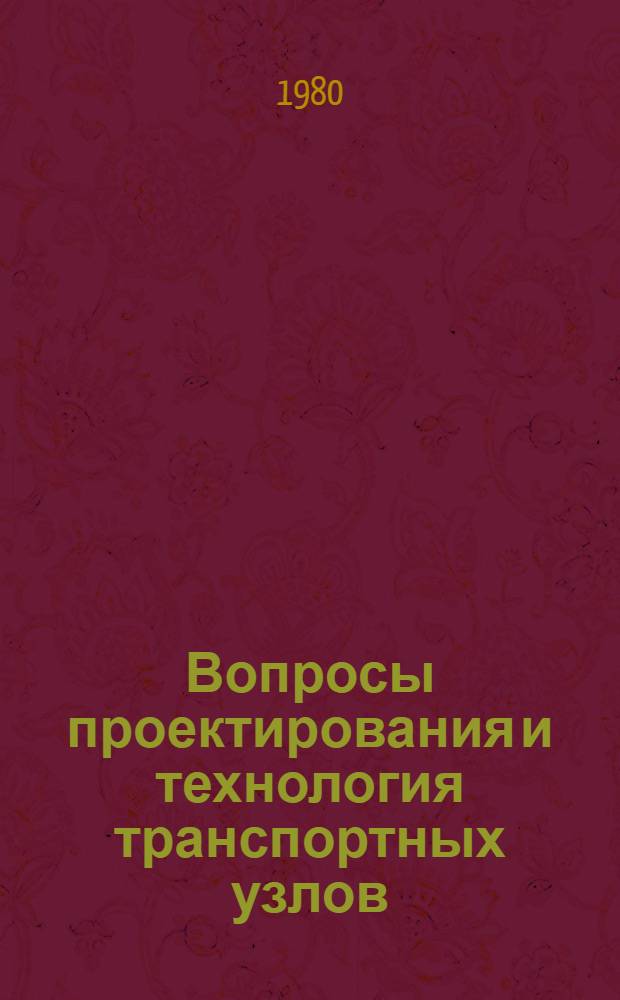 Вопросы проектирования и технология транспортных узлов : Межвуз. сб