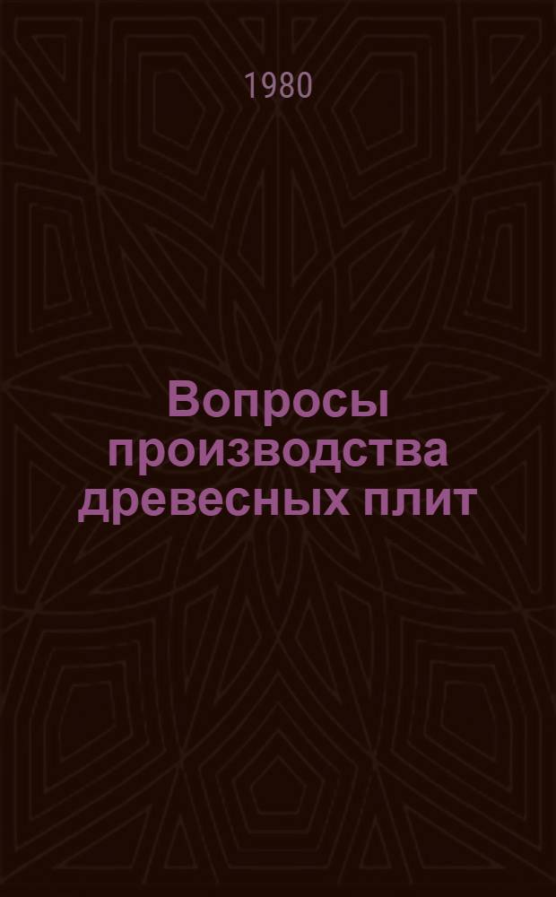 Вопросы производства древесных плит : Сб. тр