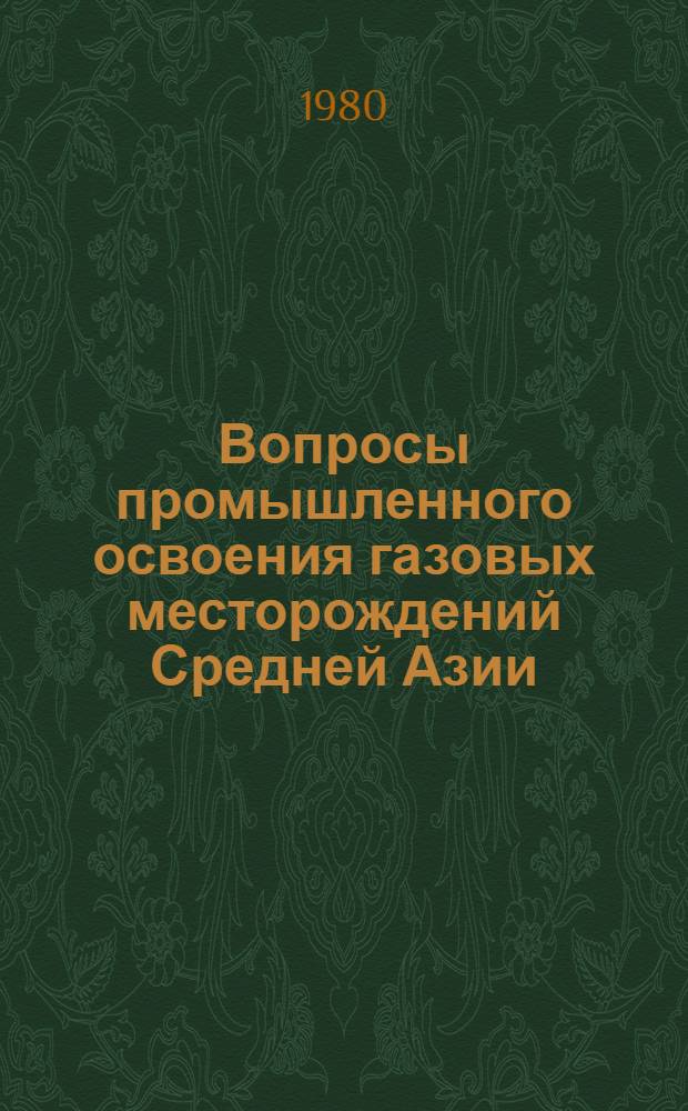 Вопросы промышленного освоения газовых месторождений Средней Азии : Тр. ин-та