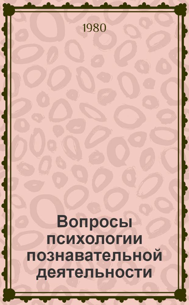 Вопросы психологии познавательной деятельности : Сб. науч. тр